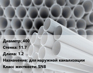 Труба ПВХ, поливинилхлорид 400 s=11.7 L=1.2 для наружной канализации SN8, шт, напорная НПВХ,НПВХ, серия ПРО цена от 5216 ₼ / шт, где купить, условия доставки в Баку и Бакинская области